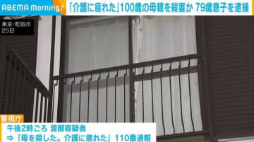 「介護に疲れた」100歳の母親を殺害か 79歳息子を逮捕