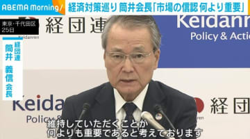 経済対策巡り 経団連・筒井会長「市場の信認 何よりも重要」