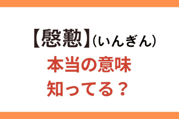 間違って使いがち！【慇懃】（いんぎん）の正しい意味、知ってる？【クイズ】