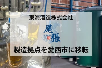 【東海酒造株式会社】ウイスキー製造拠点を愛西市に移転のお知らせ