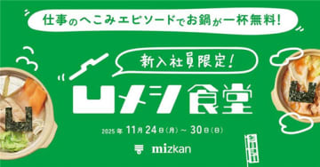 へこんだ気持ちにごはんで元気を 新宿で「凹メシ食堂」 新入社員に鍋を無料提供 Mizkan