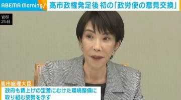 高市政権発足後 初の「政労使の意見交換」