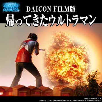 「アルティメットルミナス DAICON FILM版 帰ってきたウルトラマン」が11月26日11時より予約開始