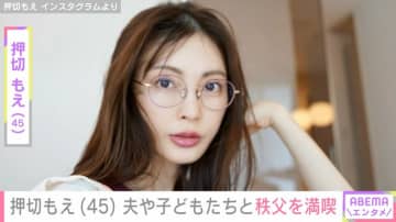 “水着姿が話題”押切もえ（45）、夫・涌井秀章投手（39）や子どもたちと秩父を満喫「お父さんがいて うれしいですよね」ファン注目