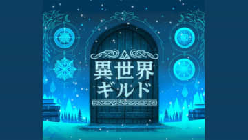 異世界って若者だけじゃない？ 70代でも半数以上が認知、驚きの浸透度