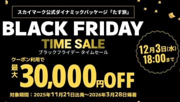 スカイパックツアーズ、「たす旅」でブラックフライデーセール　12月3日まで、最大3万円割引