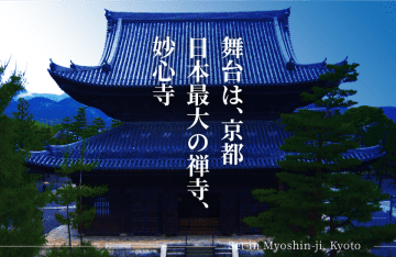 京都の妙心寺でライトアップイベント12/15～25開催　世界で唯一の光彫りアーティストゆるかわふうとコラボ