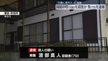 100歳母親を殺害か　79歳男を逮捕　東京・町田市