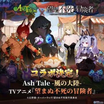「Ash Tale-風の大陸-」×TVアニメ「望まぬ不死の冒険者」コラボ決定！限定アバターが登場予定