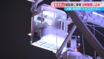 エキスポシティの観覧車が緊急停止　乗客閉じ込め…約9時間後に全員救助　大阪・吹田市