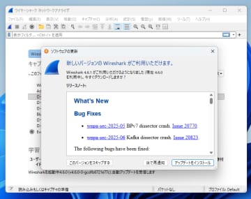 フリーのパケットキャプチャーツール「Wireshark 4.6.1」が公開 ～2件の脆弱性を修正／旧ブランチには「Wireshark 4.4.11」をリリース