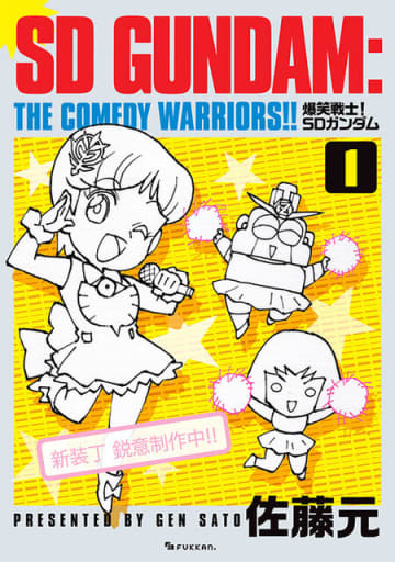 1987年連載の「爆笑戦士！SDガンダム」が復刊！描き下ろしの新装丁に加え、未収録エピソードや30余年越しの新作も