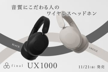 finalの「UX1000」、どんなジャンルの楽曲も楽しめるクリアな音質