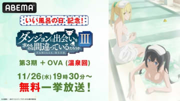 アニメ『ダンジョンに出会いを求めるのは間違っているだろうかIII』「いい風呂の日」記念の全話＋OVA無料一挙配信がABEMAにて本日実施