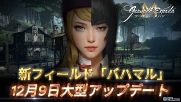「グラナド・エスパダM」大規模エリア「バハマル」追加決定—206個のメインクエストを収録