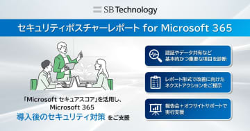 SBT、Microsoft 365 E3/E5の導入後のセキュリティ対策を支援する新サービス
