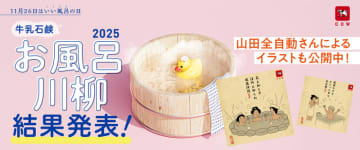 『牛乳石鹸 お風呂川柳2025』大賞発表!