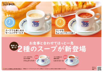 コメダ珈琲店「クラムチャウダー」「ミネストローネ」がレギュラーメニューに登場！　あさりの旨みと野菜の甘み