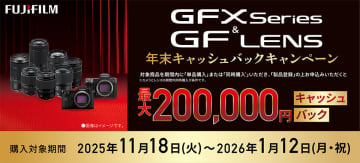 なんと最大20万円キャッシュバック！ この冬、GFXシリーズとGFレンズがドカンとお得