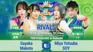 【チョコプロ】「知的で優雅に防衛する」王者Bellflowersに、勢いの“ミヤソイ”が待った！ 11.28板橋でアジアドリームタッグV5戦