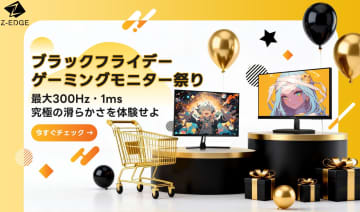 Z-EDGEがAmazonブラックフライデーでゲーミングモニターを大特価！300Hz/1msモデルが16,999円！eスポーツ最適24インチが最大25%OFF！