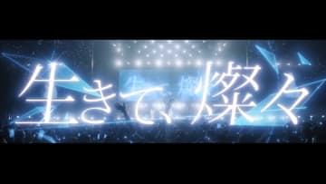 いきものがかり、特別編集版『生きて、燦々 ～超ASOBIバージョン』映像を公開