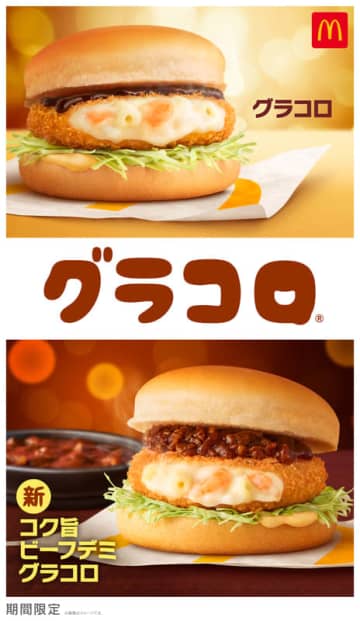 今年もグラコロの季節! マクドナルドが「グラコロ」と新登場の贅沢な味わい「コク旨ビーフデミグラコロ」「シャカポテ ローストガーリックバター味」を本日26日(水)発売～グラコロ新TVCMには多部未華子が5年連続出演