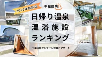 【2025最新版】千葉県のおすすめ日帰り温泉・温浴施設は？　1位は海が一望できる人気施設　千葉日報オンライン会員アンケート