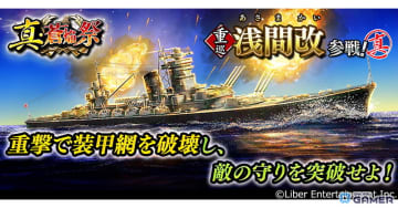 「蒼焔の艦隊」重巡“浅間改”が新登場！サルベージ「真・蒼焔祭」開催へ