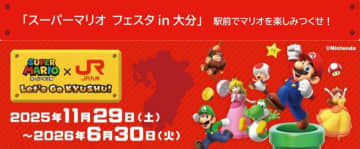 JR九州×スーパーマリオ、クッパを倒してオリジナルステッカーGET！「スーパーマリオ フェスタ in 大分」11/29・30開催