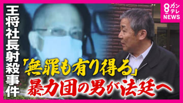 「王将社長射殺事件」“最凶”暴力団の男の裁判始まる　事件から12年 自白や目撃証言なし「間接証拠」のみで「無罪もあり得る」と警察OB