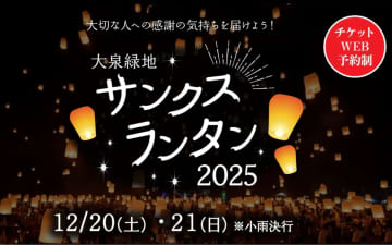 【感動体験】夜空に「ありがとう」を込めて！大泉緑地で熱気球型ランタン最大1,500基が舞い上がる『サンクスランタン2025』開催決定！