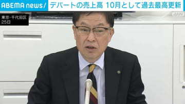 デパートの売上高 10月として過去最高