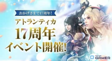 「アトランティカ」17周年！特別イベント“スペシャルあとらん日和。”や新傭兵実装など大型施策が展開