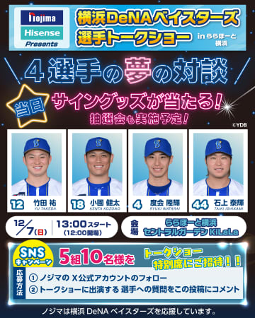 【DeNAベイスターズ】若手スター4名が横浜に集結！度会、小園、竹田、石上選手トークショー開催決定！サイン入りグッズが当たる大抽選会も！