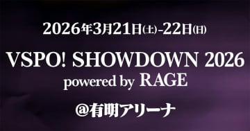 「VSPO! SHOWDOWN 2026 powered by RAGE」が3月21日、22日に開催決定！会場は有明アリーナ
