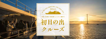 【日本で唯一】神戸港ルミナス神戸2「初日の出クルーズ2026」開催！明石海峡大橋の真下×水平線の絶景を同時に！早割は6,800円～！