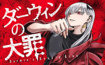 戦いを終えて……「ダーウィンの大罪」第17話「選んだ道」がマンガワンにて無料公開