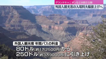グランドキャニオンなどの国立公園の入場料を大幅値上げへ　米政権、外国人観光客を対象に来年1月から