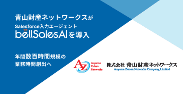 青山財産ネットワークス、bellSalesAI導入で年間数百時間の業務時間創出へ　～財産コンサルティング部門120名、Salesforce入力を効率化し顧客対応時間を最大化～