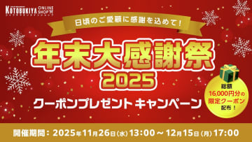 コトブキヤオンラインショップにて「年末大感謝祭2025 クーポンプレゼントキャンペーン」が11月26日13時より開催！