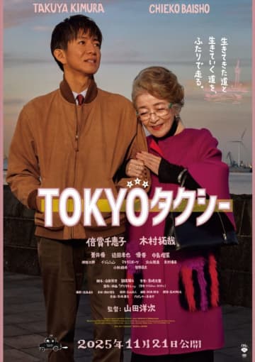 【映画ランキング】山田洋次監督×倍賞千恵子×木村拓哉の『TOKYOタクシー』が初登場1位！