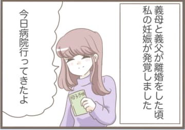 【漫画】祝妊娠！夫も義父も喜んでくれたが、気がかりは義母のこと【前科持ちの義母と同居 Vol.52】