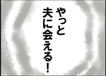 【漫画】やっと夫に会える！ 気のせいか、夫の同僚は妙に無口に…【突然、夫が消えた Vol.41】