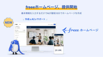 AIが最短10分でホームページ作成「freeeホームページ」