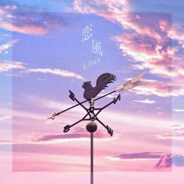 幾田りら、「恋風」がBillboard JAPANチャートにて自身3曲目のストリーミング累計1億回再生突破