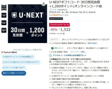 AmazonでU-NEXT 30日見放題コードがセール。1200ポイント付きで1532円