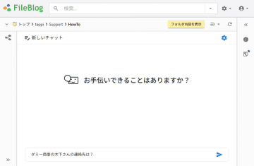 鉄飛テクノロジーのファイルサーバー検索ツール「FileBlog」、AIエージェントを利用したチャット機能を追加