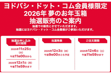 ヨドバシ、「2026年 夢のお年玉箱」12/1 23時59分まで抽選受付。iPhoneなどApple製品も