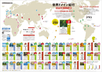 JPRS、国別トップレベルドメインを世界遺産とともに学べるポスター「世界ドメイン紀行 世界遺産のとびら編」を全国の教育機関に無償配布　PDF版も無償でダウンロード可能